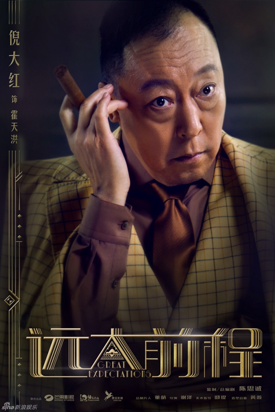 组图:《远大前程》陈思诚袁弘演绎时髦大亨_高清图集_新浪网