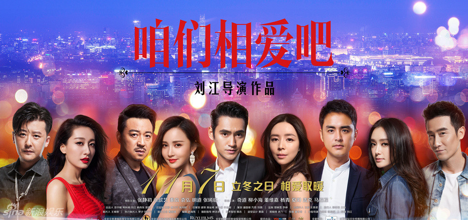 《咱们相爱吧》全阵容版海报