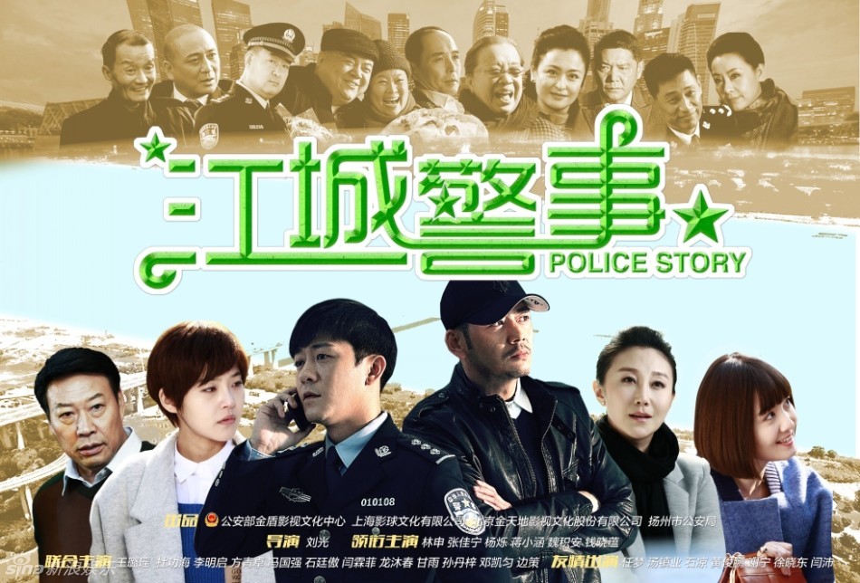 组图:《江城警事》曝海报 林申杨烁现警察风采_高清图集_新浪网