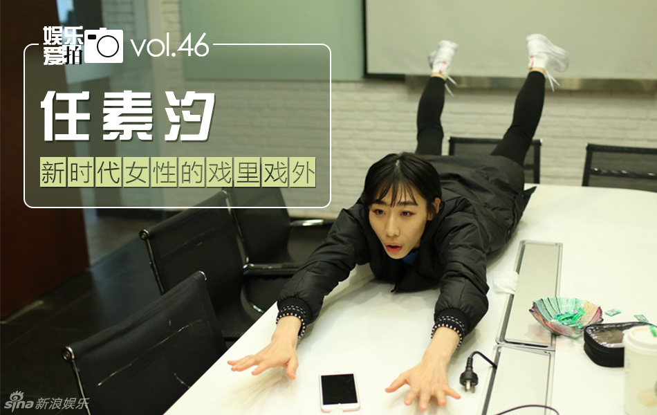 爱拍vol.46 任素汐:新时代女性的戏里戏外_高清图集_新浪网