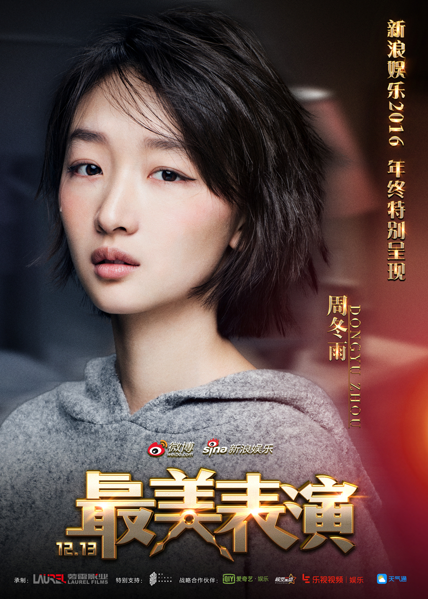 周冬雨最美表演海报