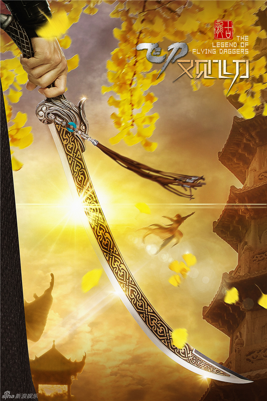 组图: 《飞刀》曝海报 刀剑合一书写武侠传奇_高清图集_新浪网