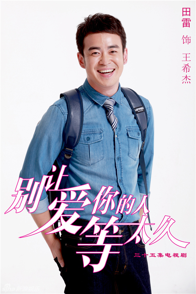 组图:《等太久》曝海报 张萌田雷为爱大作战_高清图集_新浪网