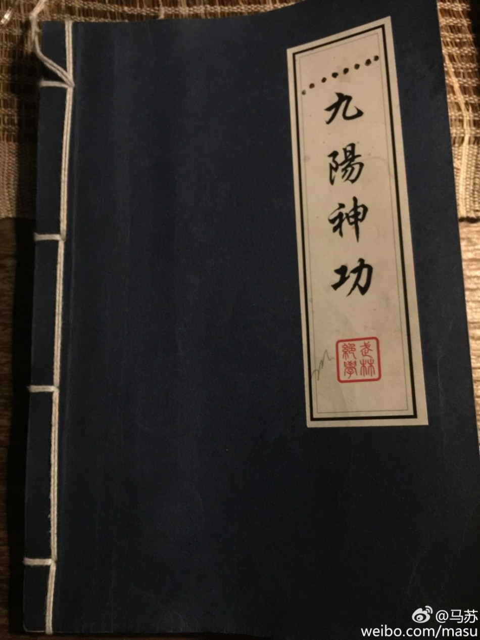 马苏捧九阳神功纠结