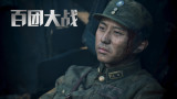 《百团大战》邓超饰张自忠