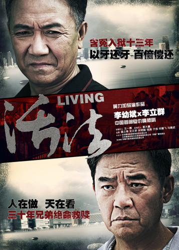 《活法》演绎悬疑复仇 李幼斌李立群对决