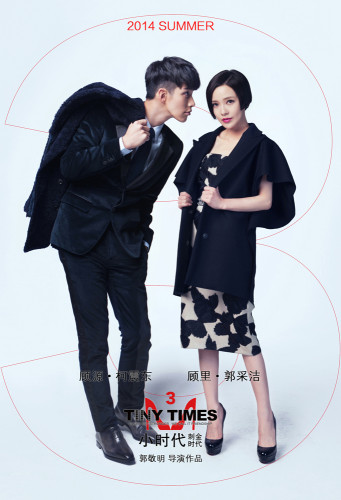 《小时代3》顾氏夫妇定妆 柯震东阳光搞怪
