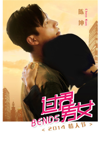《过界男女》曝陈坤海报 预告先睹为快