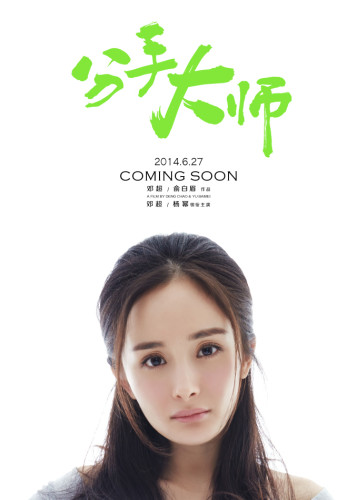 《分手大师》杨幂素颜演女屌丝卖力搞笑