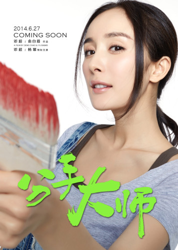 《分手大师》杨幂素颜演女屌丝卖力搞笑