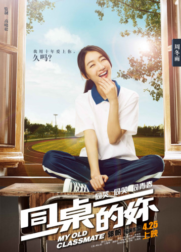 《同桌的你》周冬雨单人海报