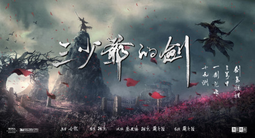 《三少爷的剑》前导海报
