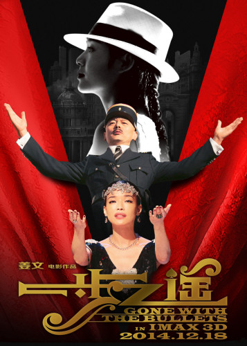 《一步之遥》发戛纳版海报