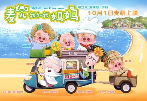 《麦兜我和我妈妈》终极海报
