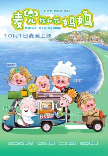 《麦兜我和我妈妈》终极海报（竖）