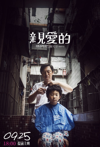 《亲爱的》温情公映 赵薇黄渤合力献演