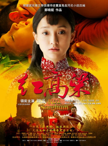 《红高粱》海报