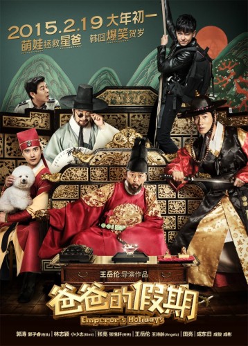 《爸爸的假期》 韩服版海报群像