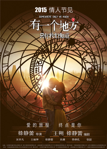 《有一个地方只有我们知道》时光版先导海报-吴亦凡王丽坤