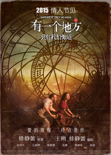 《有一个地方只有我们知道》时光版先导海报-徐静蕾