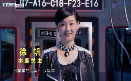 《星星的密室》第7期关主徐帆