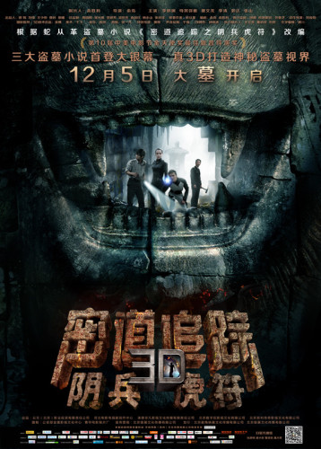 《密道追踪之阴兵虎符》电影终极海报