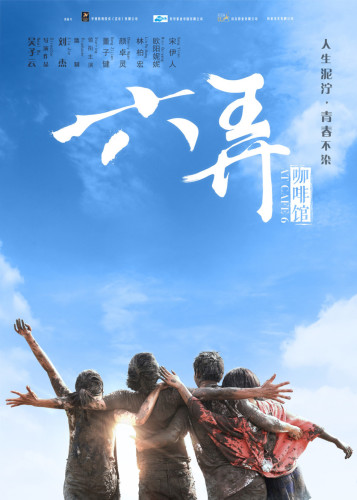 《六弄咖啡馆》概念海报