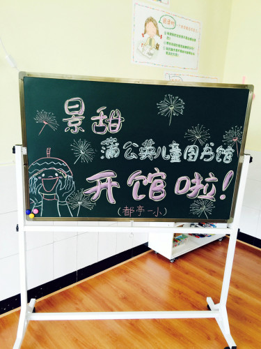 景甜蒲公英儿童馆开馆