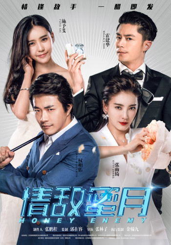 《情敌蜜月》“夺爱版”海报（竖版）