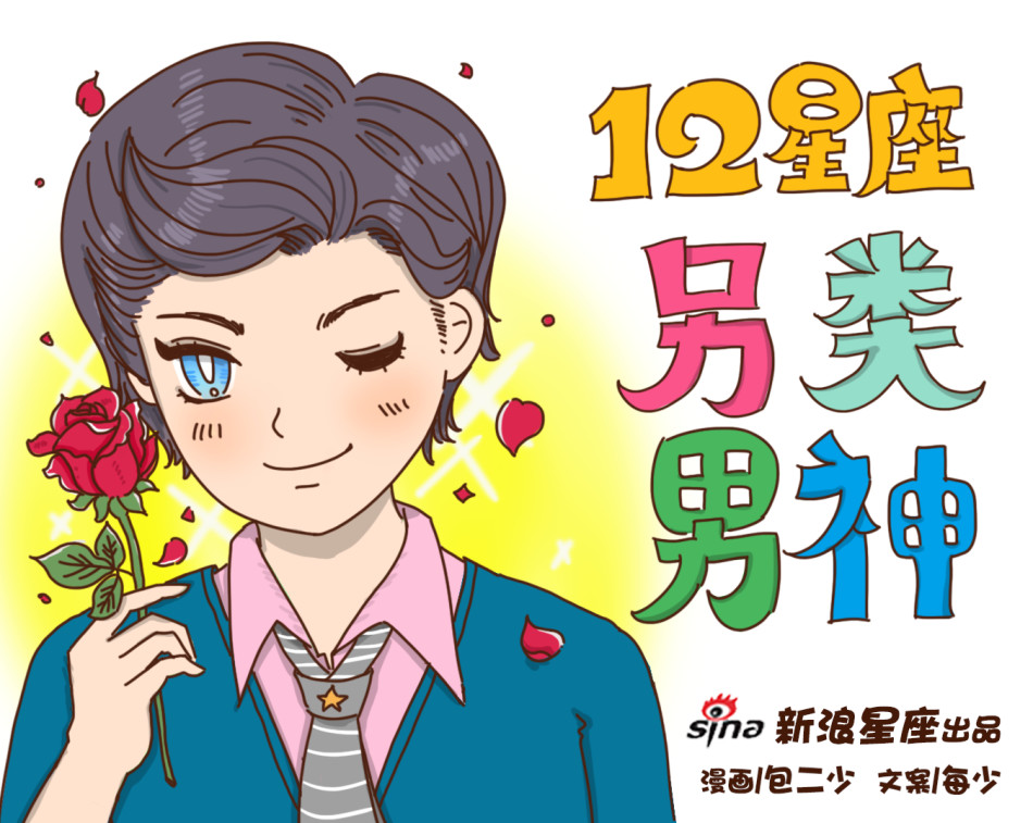 12星座另类男神