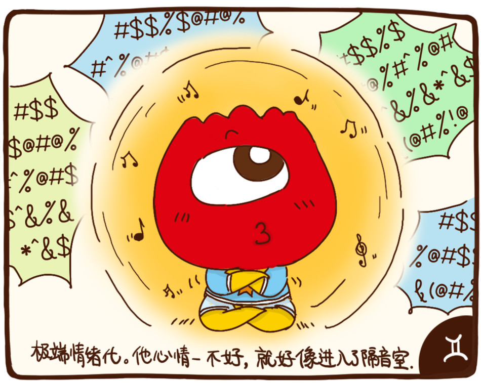 双子座:极端情绪化.他心情一不好,就像被关进隔音室