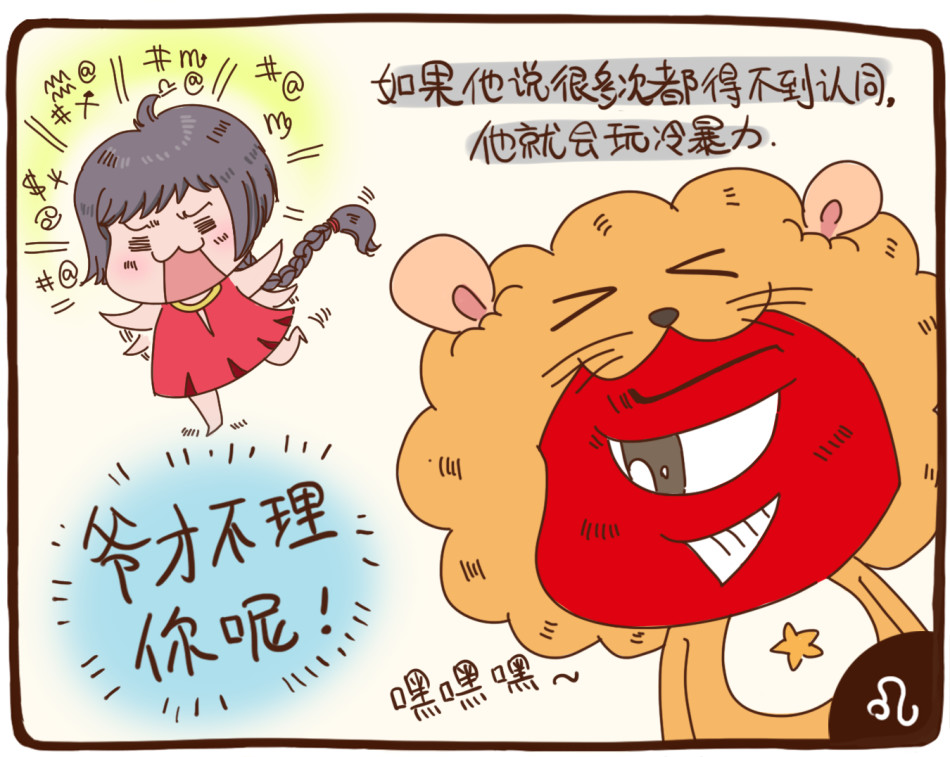 狮子座:如果他说很多次都得不到你的认同,他就会玩冷暴力了