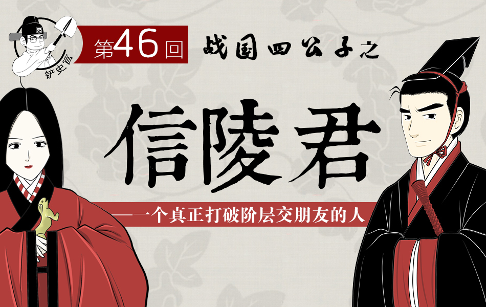 战国四公子之信陵君