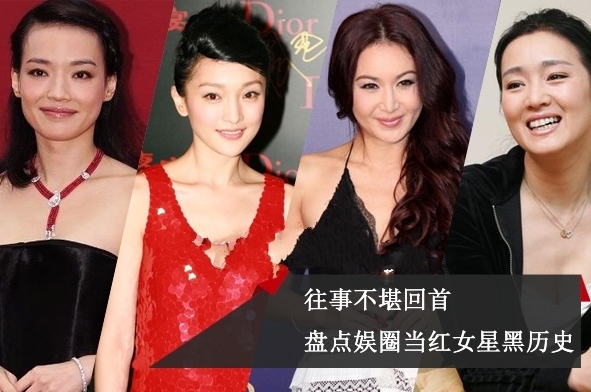 往事不堪回首 盘点娱圈当红女星那些黑历史