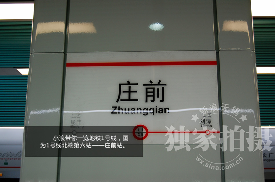 地铁1号线庄前站