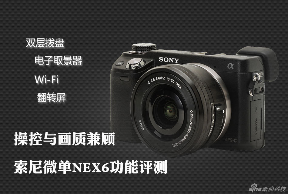 操控与画质兼顾 索尼微单nex6功能评测