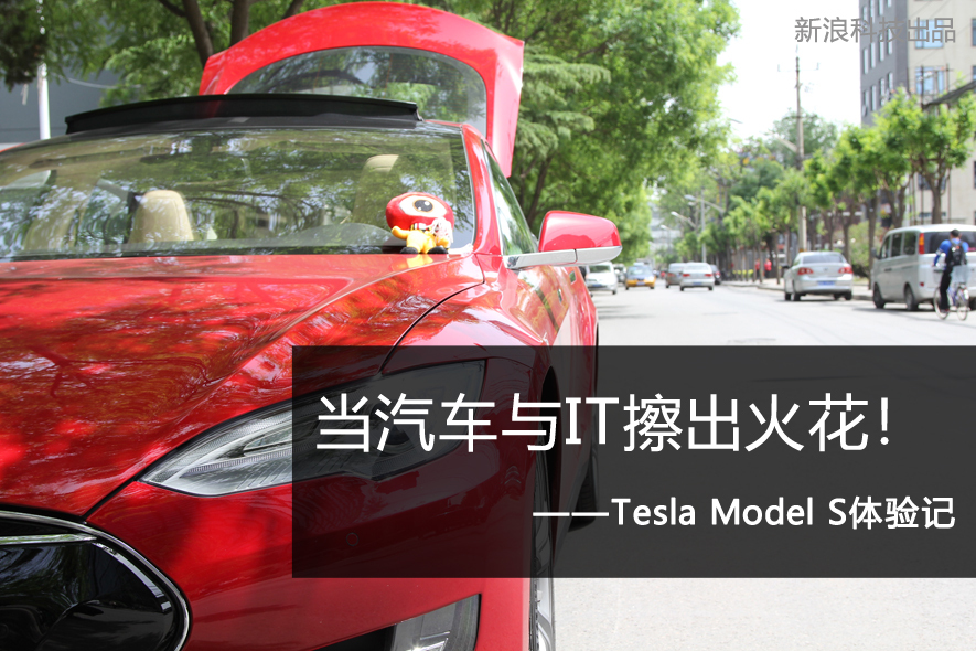 体验特斯拉Model S