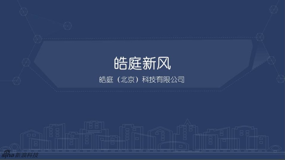 新浪创业路演no.188:皓庭新风