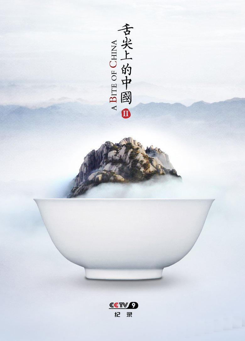 组图:《舌尖上的中国2》海报欣赏