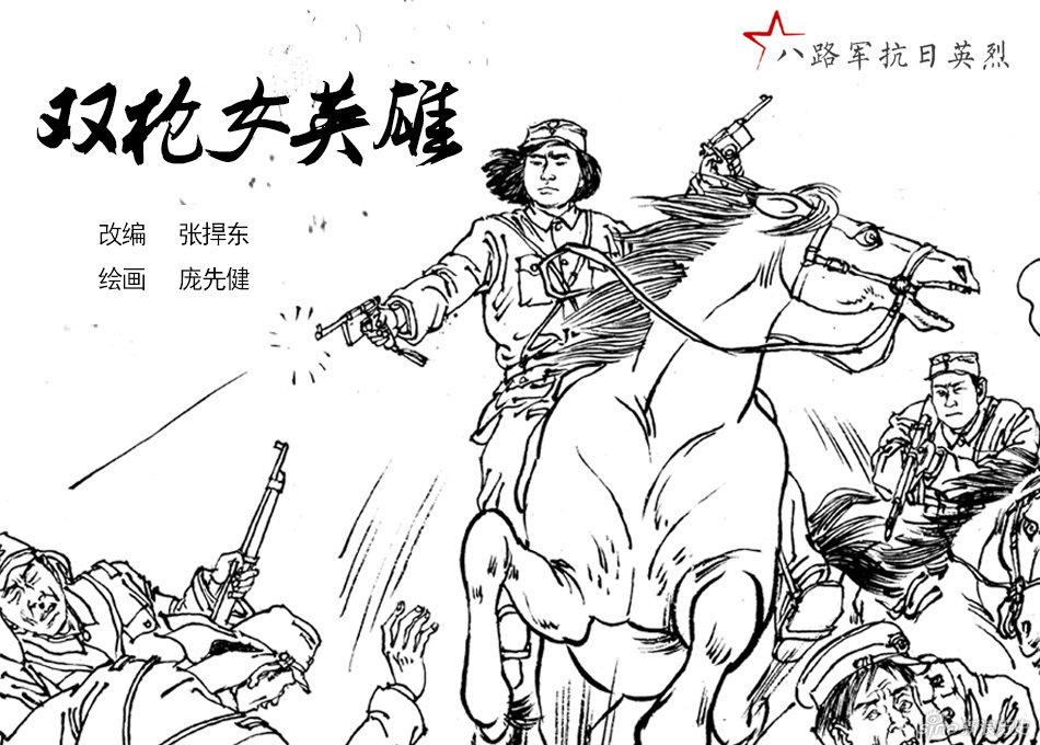 八路军抗日英烈双枪女英雄