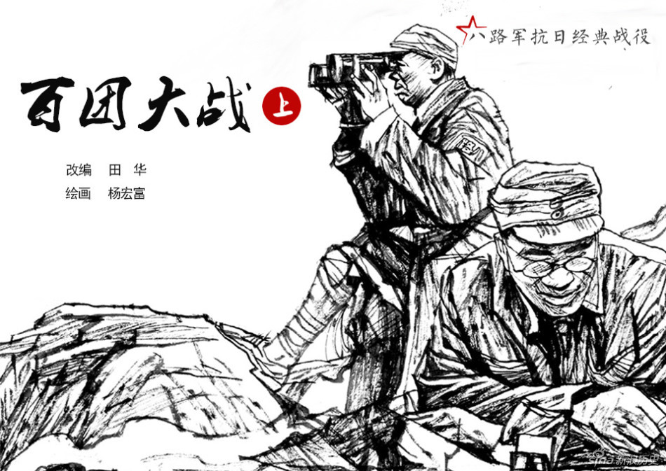 八路军抗日经典战役:百团大战(上)