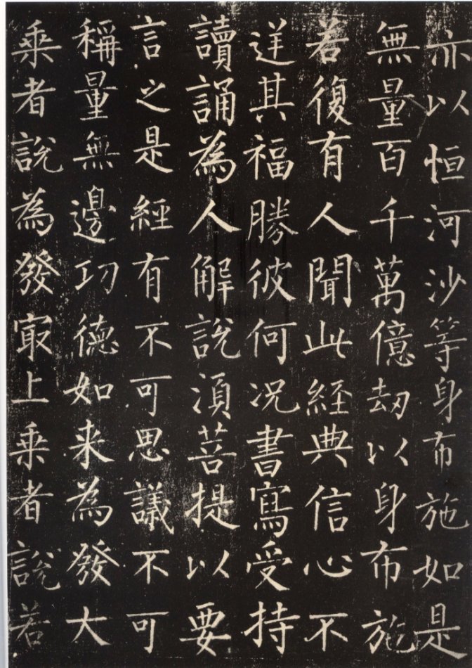 唐拓柳公权书《金刚经》