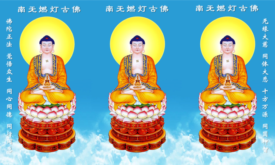 恭迎燃灯古佛圣诞:精美圣像集