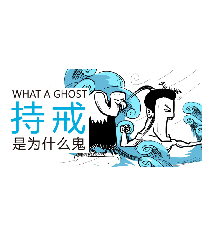 守那清规戒律有啥子用