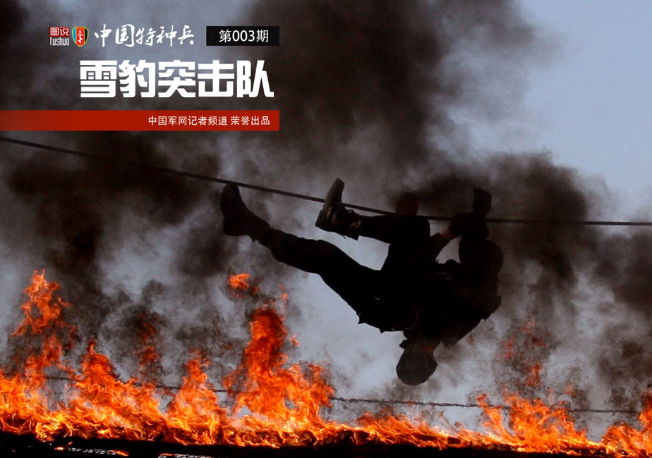 武警雪豹突击队用烈火营造实战训练环境_高清图集_新浪网