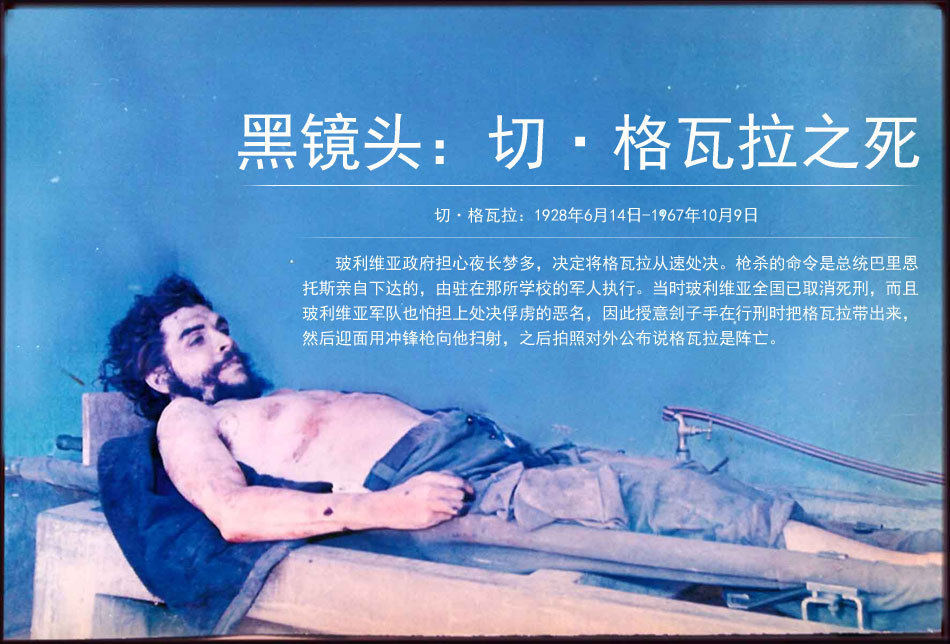 黑镜头切格瓦拉之死