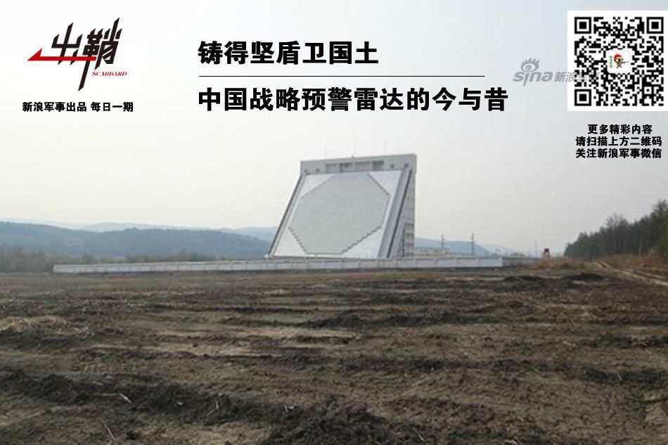 中国战略预警雷达的今昔