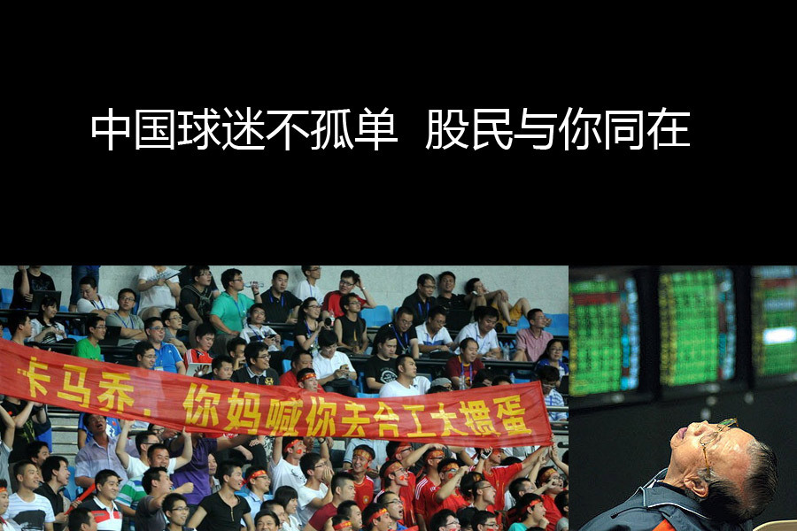 中国球迷不孤单 股民与你同在