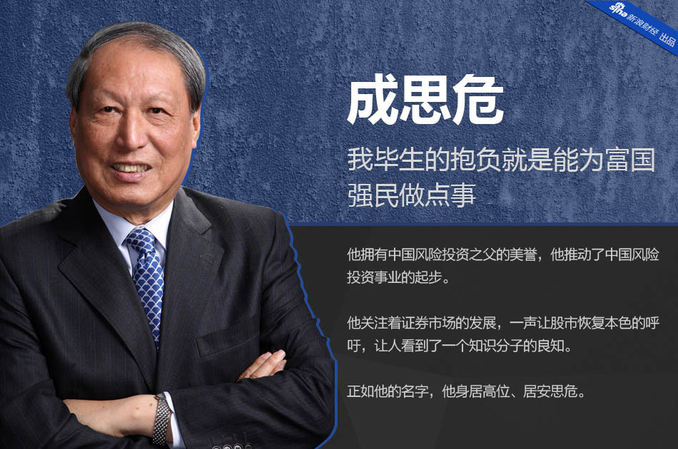 成思危:我毕生的抱负是能为富国强民做点事