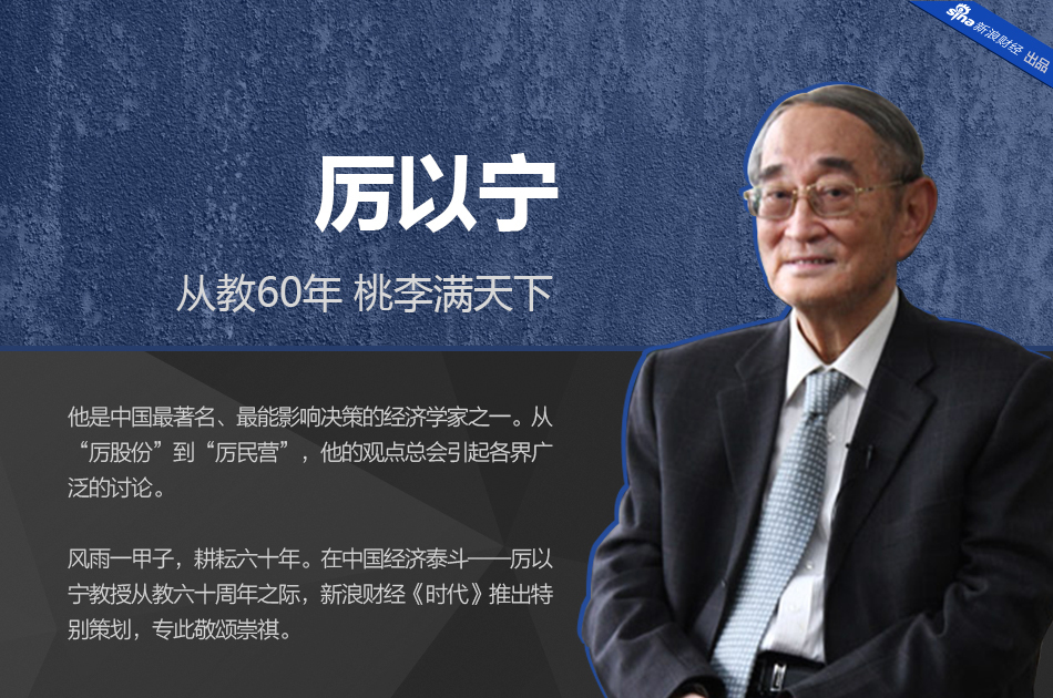 厉以宁:从教60年 桃李满天下_高清图集_新浪网